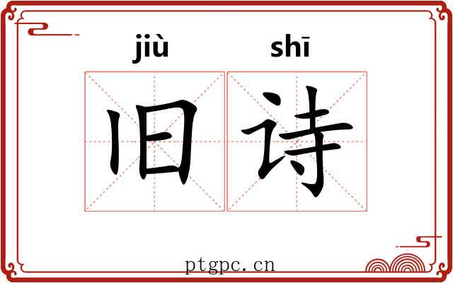 旧诗