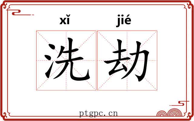 洗劫 洗劫