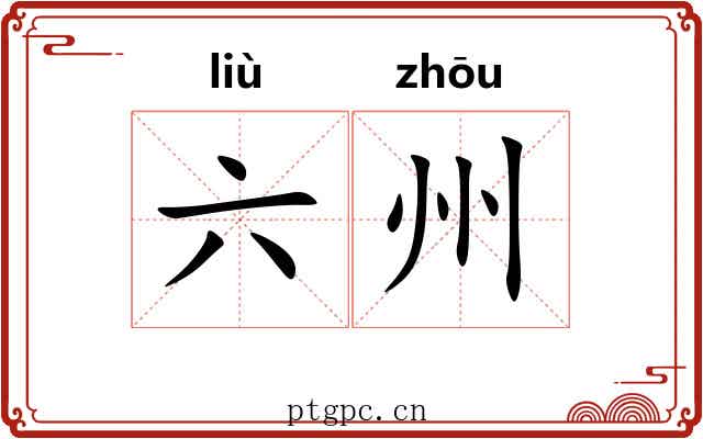 六州 六州
