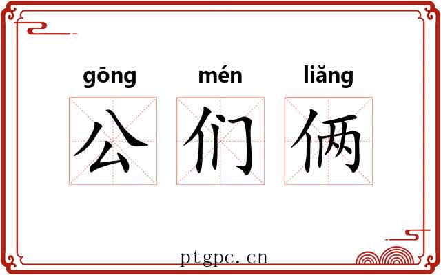 公们俩 公们俩