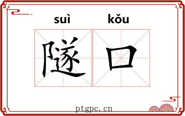 隧口