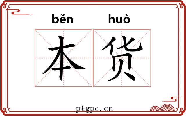 本货