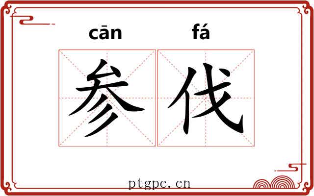 参伐 参伐