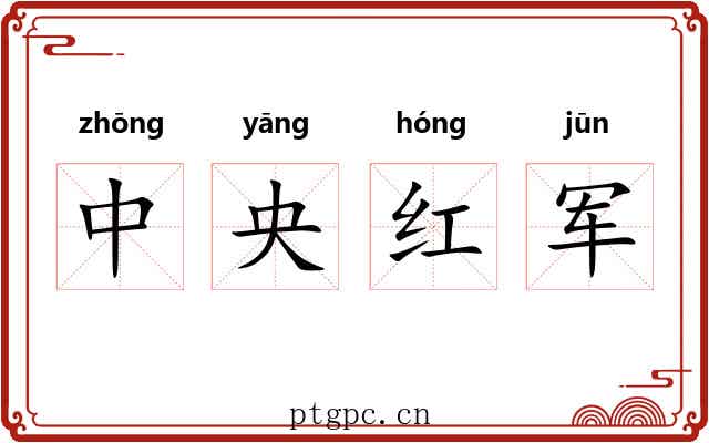 中央红军 中央红军