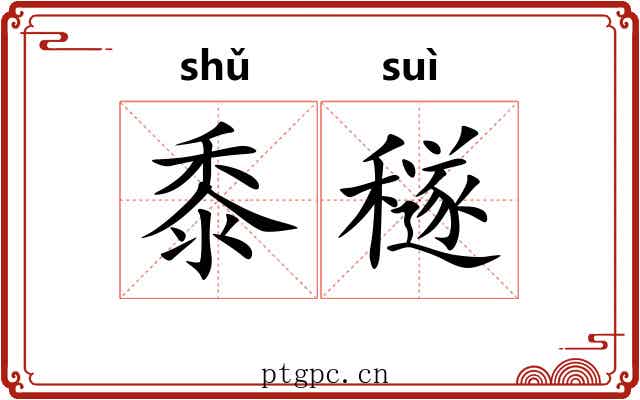 黍穟
