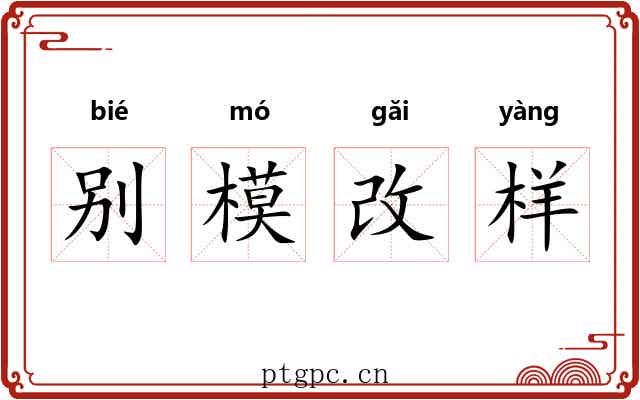 别模改样 别模改样