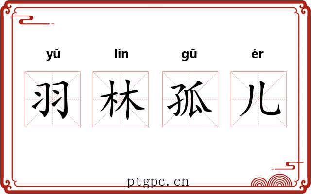羽林孤儿
