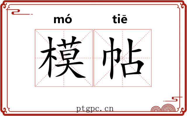 模帖 模帖