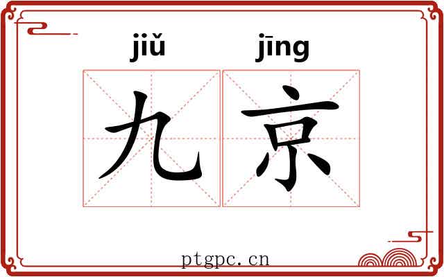 九京 九京