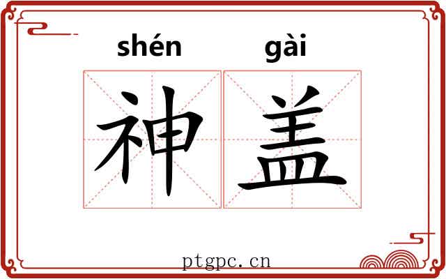 神盖 神盖