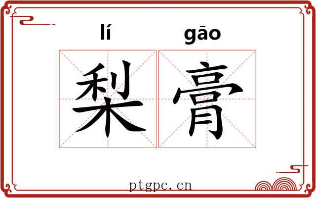 梨膏