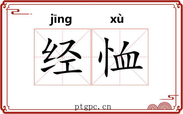 经恤 经恤
