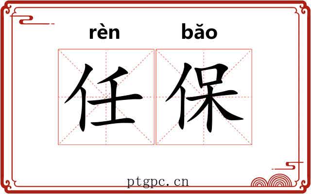 任保 任保