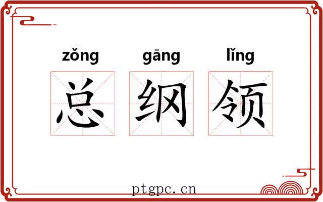 总纲领 总纲领