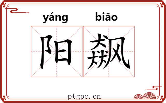 阳飙 阳飙