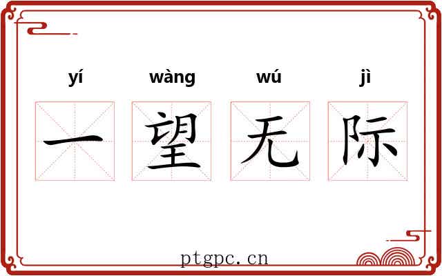 一望无际 一望无际