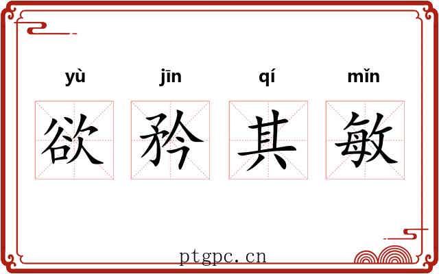 欲矜其敏 欲矜其敏