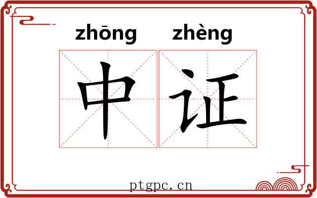 中证 中证