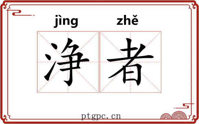 浄者