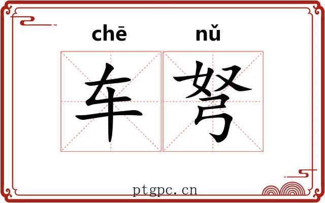 车弩