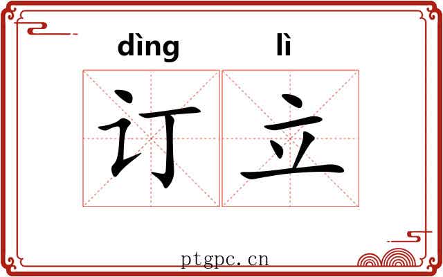 订立