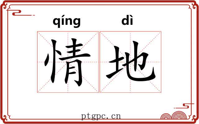 情地 情地