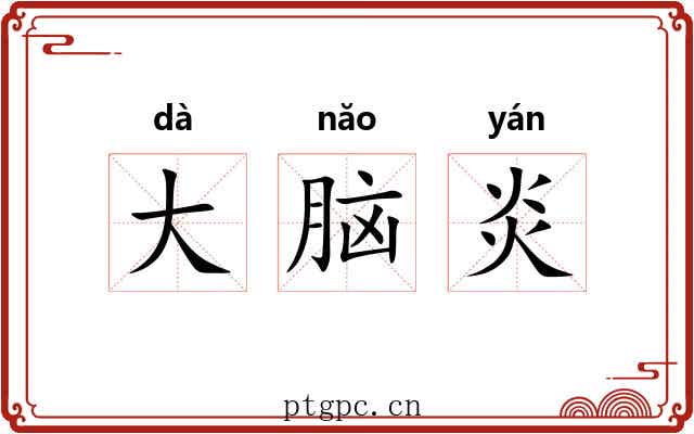 大脑炎 大脑炎