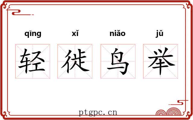 轻徙鸟举 轻徙鸟举