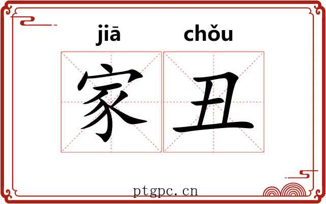 家丑 家丑
