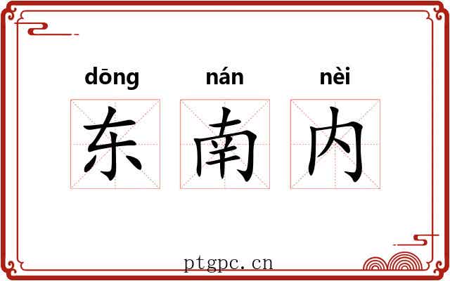 东南内 东南内
