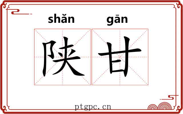 陕甘