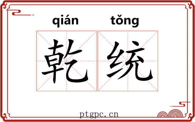 乾统