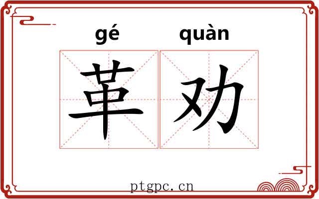 革劝
