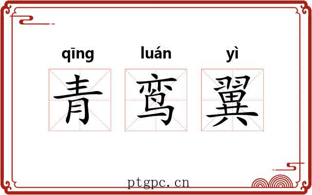 青鸾翼 青鸾翼