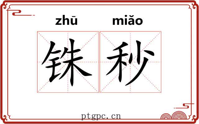 铢秒
