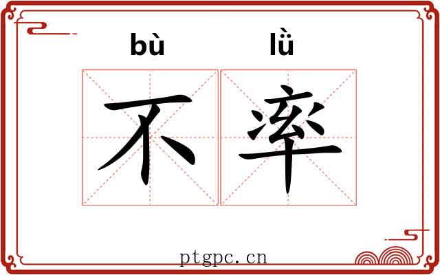 不率 不率
