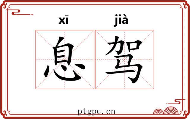 息驾 息驾