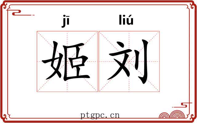 姬刘
