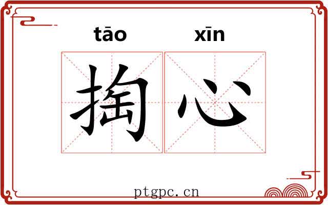 掏心