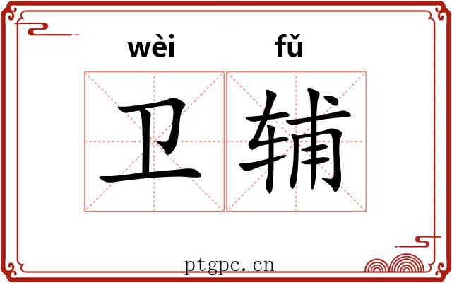 卫辅