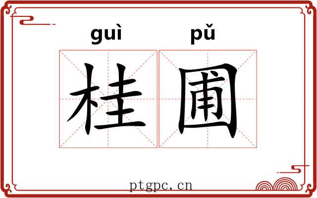 桂圃