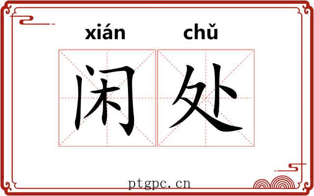 闲处 闲处