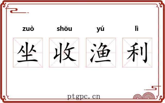 坐收渔利 坐收渔利