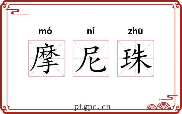 摩尼珠 摩尼珠