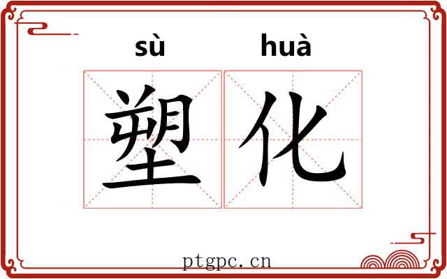 塑化
