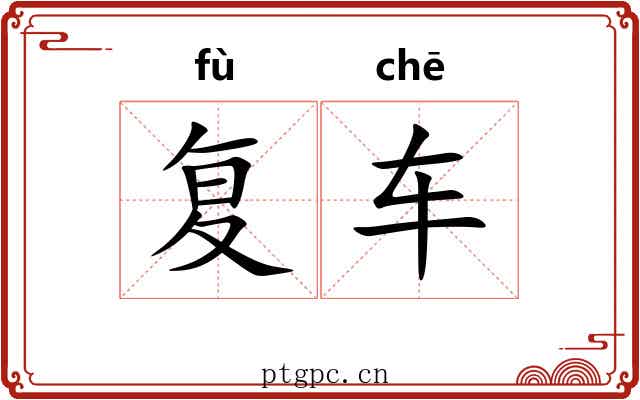 复车 复车