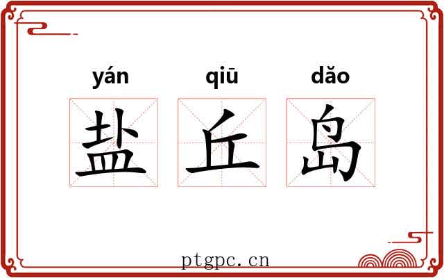 盐丘岛 盐丘岛