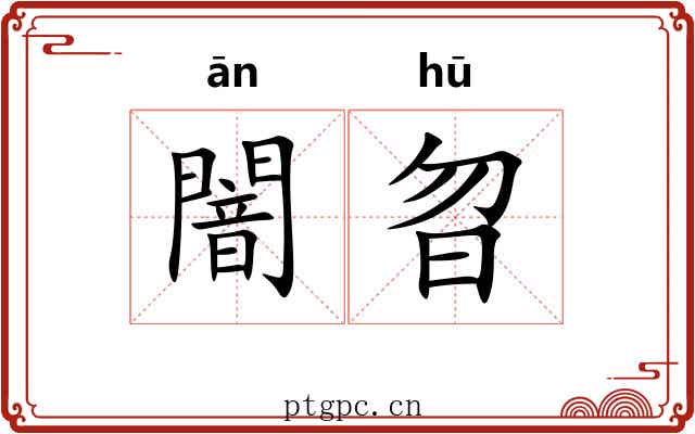 闇曶