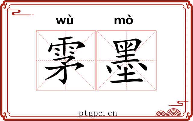 雺墨