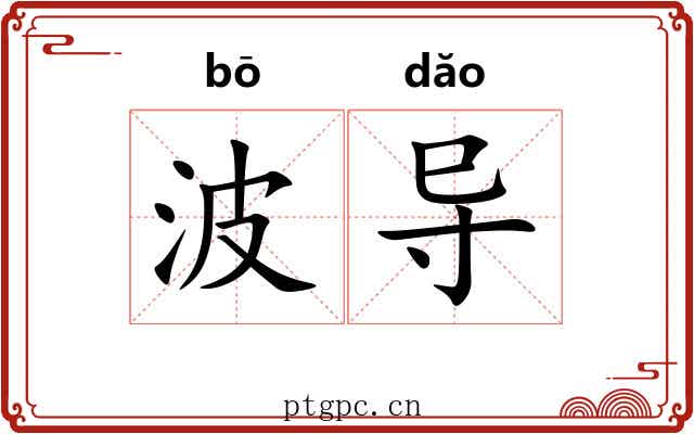 波导
